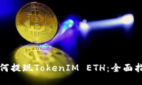 如何提现TokenIM ETH：全面指南
