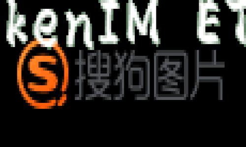 如何提现TokenIM ETH：全面指南