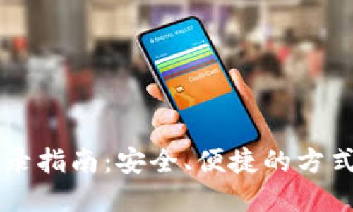 以太坊原始钱包登录指南：安全、便捷的方式接入你的数字资产