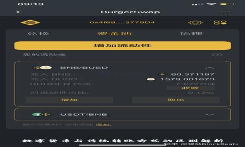 数字货币与传统转账方式的区别解析