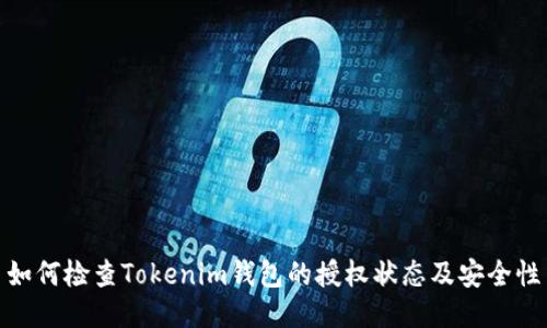 如何检查Tokenim钱包的授权状态及安全性