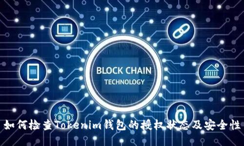 如何检查Tokenim钱包的授权状态及安全性