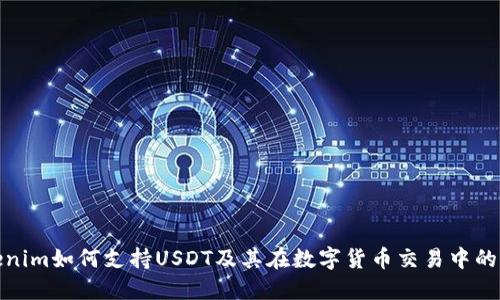 Tokenim如何支持USDT及其在数字货币交易中的优势