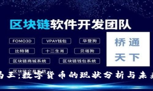 现金为王：数字货币的现状分析与未来趋势