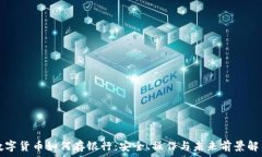   数字货币如何存银行：安