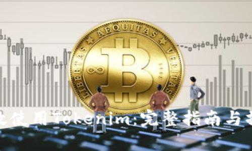 如何有效使用Tokenim：完整指南与操作步骤
