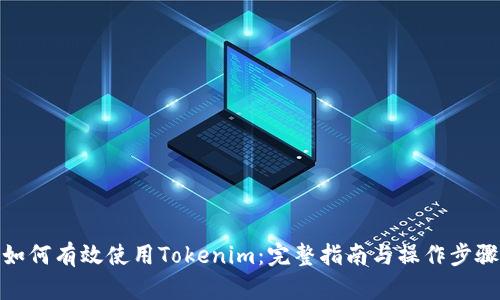 如何有效使用Tokenim：完整指南与操作步骤