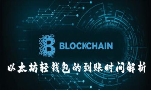 以太坊轻钱包的到账时间解析