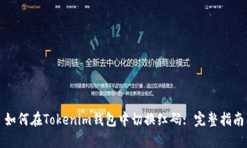 如何在Tokenim钱包中切换红码: 完整指南