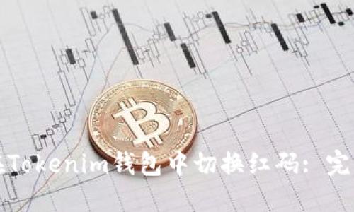 如何在Tokenim钱包中切换红码: 完整指南