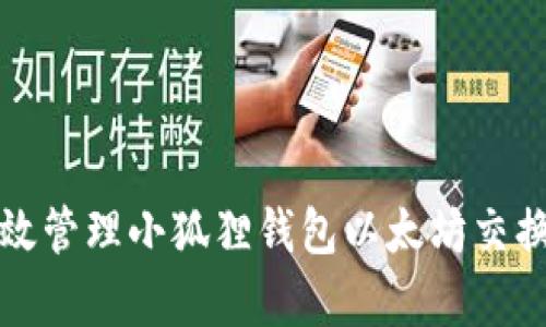 如何有效管理小狐狸钱包以太坊交换的滑点