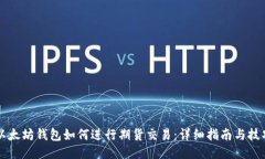 以太坊钱包如何进行期货