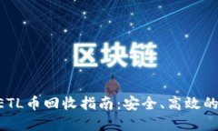 Tokenim钱包ETL币回收指南：
