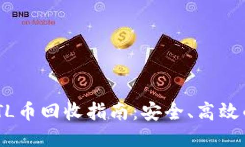 Tokenim钱包ETL币回收指南：安全、高效的资产管理策略