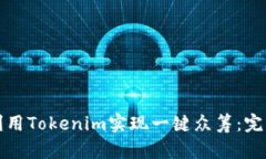 如何利用Tokenim实现一键众