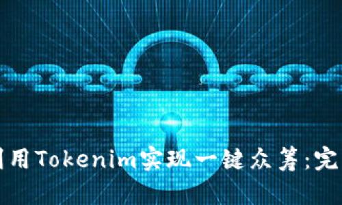 如何利用Tokenim实现一键众筹：完整指南