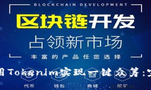 如何利用Tokenim实现一键众筹：完整指南