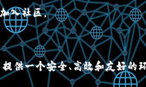   Tokenim社区帐号：构建高效数字资产管理与交流平台 / 

 guanjianci Tokenim, 数字资产, 区块链, 社区交流 /guanjianci 

在当今快速发展的数字经济时代，数字资产的管理和交流显得尤为重要。Tokenim作为一个聚焦于数字资产管理与社区交流的平台，为用户提供了一个高效、安全的环境，帮助用户管理和交易他们的数字资产。在这篇文章中，我们将详细探讨Tokenim社区帐号的作用、使用方法以及常见问题，并为用户提供实用的建议。

什么是Tokenim社区帐号？
Tokenim社区帐号是用户在Tokenim平台上的身份标识，允许用户访问平台提供的各种服务。这些服务包括但不限于：数字资产管理、交易、资源共享、社区互动等。用户通过创建社区帐号，可以更方便地参与到数字资产的管理和交易中，同时也能与其他用户进行深入的交流与互动。

Tokenim社区帐号的注册过程相对简单，用户只需提供基本的个人信息，包括用户名、密码、电子邮箱等。注册完成后，用户可以通过该帐号登录Tokenim平台，访问所有功能和服务。Tokenim致力于为用户提供简洁直观的操作界面，确保即使是初学者也能轻松上手。

Tokenim社区帐号的功能
Tokenim社区帐号具有多种功能，这些功能旨在提升用户的数字资产管理体验。以下是一些主要功能：

ul
listrong数字资产管理：/strong用户可以通过Tokenim社区帐号安全地管理他们的数字资产，包括加密货币和其他区块链相关资产。平台提供实时的资产估值和交易记录，帮助用户即时了解资产状况。/li

listrong交易功能：/strongTokenim允许用户之间自由交易数字资产。用户可以在市场上查看资产价格，进行即买即卖的交易，平台还提供优质的交易工具，帮助用户交易决策。/li

listrong社区交流：/strongTokenim用户可以在平台上参与讨论、分享经验、请教问题等。社区的建立极大地促进了知识共享，用户可以借此机会学习行业最新动态。/li

listrong安全保障：/strong出于对用户资产安全的考虑，Tokenim社区帐号采取了多重安全措施，包括两步验证、资产加密存储等，最大程度上保障用户的资产安全。/li
/ul

如何使用Tokenim社区帐号？
使用Tokenim社区帐号非常简单。首先，用户需要完成注册流程，接着按照以下步骤进行帐号管理和数字资产交易：

ol
listrong登录帐号：/strong访问Tokenim官网，输入注册的用户名和密码登录。/li

listrong设置个人资料：/strong在登录后，用户可以进入个人资料页面，填写或修改个人信息，包括联系方式、资产管理设置等。/li

listrong进行资产管理：/strong用户可以查看其数字资产的实时行情，并通过Tokenim提供的工具对资产进行管理。用户可以选择购买、出售或转移资产。/li

listrong参与社区讨论：/strong用户可以在平台内找到社区论坛板块，浏览讨论主题，也可以发起新的话题，与其他用户互动。/li
/ol

Tokenim社区帐号的常见问题
在使用Tokenim社区帐号的过程中，用户可能会遇到一些问题。以下是一些常见问题及其解决方案：

1. 如何找回Tokenim账户的密码？
忘记密码是许多用户在使用线上平台时常会遇到的问题。Tokenim也为此提供了相应的解决流程：

首先，在登录页面，用户可以点击“忘记密码”链接。系统会要求用户输入注册时使用的电子邮箱。输入后，系统将向该邮箱发送一封重置密码的邮件。用户需要打开邮件，点击其中的重置链接，按照提示设置新的密码。

为了确保用户的信息安全，Tokenim会对重置密码的请求进行验证。用户必须确保输入的邮箱与注册账号一致。如果没有收到重置邮件，可以检查垃圾邮件箱，或联系客服寻求帮助。

重置密码后，用户应该选择一个较强的密码，结合字母、数字及符号，避免使用简单的组合。同时，定期更换密码也是保障账户安全的好习惯。

2. Tokenim的安全性怎么样？
Tokenim平台在安全性方面采取了多种措施，以保障用户资产和信息的安全：

首先，Tokenim采用了包括SSL加密在内的多层加密技术，确保所有用户数据在传输过程中的安全。其次，平台对于用户资产采取了冷存储和热钱包分离的策略。热钱包用于日常交易，冷存储则用于长期保管，安全性更高。

此外，Tokenim还实施了两步验证机制。这意味着用户在登录或执行敏感操作时，需要输入一个由系统生成的一次性验证码。这极大地增加了黑客攻击的难度。

当然，用户在使用过程中也需注意自身的安全措施。例如，定期更换录像，并不在公共场合共享个人信息。同时，下载官方应用程序，避免使用第三方应用程序，也有助于保护账户的安全。

3. 我如何提升在Tokenim社区的影响力？
在Tokenim社区中，用户的活跃程度与影响力密切相关。以下是几种提升影响力的方式：

首先，积极参与讨论和分享。用户可以在社区中发表自己的见解，撰写相关的文章或分享个人经验。这种积极性将吸引更多用户关注，增加个人在社区中的知名度。

其次，可以通过参与平台活动而获取奖励。Tokenim不定期会推出针对用户的活动，例如线上讲座、知识竞赛等。积极参与这些活动，不仅能得到传统的奖励，还可能帮助用户结识新朋友，扩大社交圈。

此外，建立个人品牌也是提升影响力的一个重要途径。用户可以利用社交媒体将自己的观点传播出去，吸引更多的用户关注，同时建立专业的形象。

最后，用户可以通过培养小组合作的方式来增强在社区中的影响力。在社区中与其他用户进行合作，共同开展某个话题的讨论，甚至是共同投资某个项目，都会提高个人的影响力。

4. Tokenim社区的未来发展方向是什么？
Tokenim社区作为一个活跃的数字资产管理与交流平台，未来发展有几个潜在的方向：

首先，随着区块链技术的不断发展，Tokenim可能会整合更多先进的技术来提升用户体验。例如，引入人工智能数据分析，帮助用户做出更明智的投资选择。

其次，Tokenim社区可能会扩展其国际业务，增加多语言支持，以满足全球用户的需求。同时，也会与更多的区块链项目进行合作，推出独特的投资产品，吸引更多的用户加入社区。

此外，用户教育也是Tokenim未来发展的一个重心。社区可能会推出更多的教育课程、在线研讨会等，帮助数字资产和区块链技术，提升投资水平。

在总结这篇关于Tokenim社区帐号的文章时，我们可以看到它在数字资产管理与商业交流上具有重要的意义。从注册使用到常见问题的解答，Tokenim平台力求为用户提供一个安全、高效和友好的环境，帮助他们在快速变化的数字经济中立足。希望这篇文章能够帮助到有意加入Tokenim社区的新用户，促使他们更好地利用这个平台来管理和交流他们的数字资产。