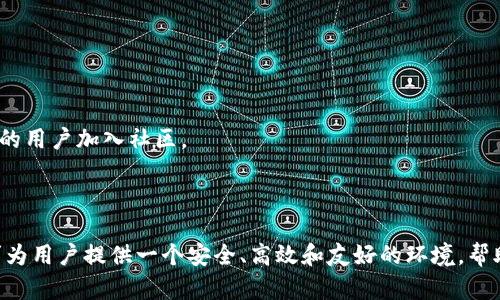   Tokenim社区帐号：构建高效数字资产管理与交流平台 / 

 guanjianci Tokenim, 数字资产, 区块链, 社区交流 /guanjianci 

在当今快速发展的数字经济时代，数字资产的管理和交流显得尤为重要。Tokenim作为一个聚焦于数字资产管理与社区交流的平台，为用户提供了一个高效、安全的环境，帮助用户管理和交易他们的数字资产。在这篇文章中，我们将详细探讨Tokenim社区帐号的作用、使用方法以及常见问题，并为用户提供实用的建议。

什么是Tokenim社区帐号？
Tokenim社区帐号是用户在Tokenim平台上的身份标识，允许用户访问平台提供的各种服务。这些服务包括但不限于：数字资产管理、交易、资源共享、社区互动等。用户通过创建社区帐号，可以更方便地参与到数字资产的管理和交易中，同时也能与其他用户进行深入的交流与互动。

Tokenim社区帐号的注册过程相对简单，用户只需提供基本的个人信息，包括用户名、密码、电子邮箱等。注册完成后，用户可以通过该帐号登录Tokenim平台，访问所有功能和服务。Tokenim致力于为用户提供简洁直观的操作界面，确保即使是初学者也能轻松上手。

Tokenim社区帐号的功能
Tokenim社区帐号具有多种功能，这些功能旨在提升用户的数字资产管理体验。以下是一些主要功能：

ul
listrong数字资产管理：/strong用户可以通过Tokenim社区帐号安全地管理他们的数字资产，包括加密货币和其他区块链相关资产。平台提供实时的资产估值和交易记录，帮助用户即时了解资产状况。/li

listrong交易功能：/strongTokenim允许用户之间自由交易数字资产。用户可以在市场上查看资产价格，进行即买即卖的交易，平台还提供优质的交易工具，帮助用户交易决策。/li

listrong社区交流：/strongTokenim用户可以在平台上参与讨论、分享经验、请教问题等。社区的建立极大地促进了知识共享，用户可以借此机会学习行业最新动态。/li

listrong安全保障：/strong出于对用户资产安全的考虑，Tokenim社区帐号采取了多重安全措施，包括两步验证、资产加密存储等，最大程度上保障用户的资产安全。/li
/ul

如何使用Tokenim社区帐号？
使用Tokenim社区帐号非常简单。首先，用户需要完成注册流程，接着按照以下步骤进行帐号管理和数字资产交易：

ol
listrong登录帐号：/strong访问Tokenim官网，输入注册的用户名和密码登录。/li

listrong设置个人资料：/strong在登录后，用户可以进入个人资料页面，填写或修改个人信息，包括联系方式、资产管理设置等。/li

listrong进行资产管理：/strong用户可以查看其数字资产的实时行情，并通过Tokenim提供的工具对资产进行管理。用户可以选择购买、出售或转移资产。/li

listrong参与社区讨论：/strong用户可以在平台内找到社区论坛板块，浏览讨论主题，也可以发起新的话题，与其他用户互动。/li
/ol

Tokenim社区帐号的常见问题
在使用Tokenim社区帐号的过程中，用户可能会遇到一些问题。以下是一些常见问题及其解决方案：

1. 如何找回Tokenim账户的密码？
忘记密码是许多用户在使用线上平台时常会遇到的问题。Tokenim也为此提供了相应的解决流程：

首先，在登录页面，用户可以点击“忘记密码”链接。系统会要求用户输入注册时使用的电子邮箱。输入后，系统将向该邮箱发送一封重置密码的邮件。用户需要打开邮件，点击其中的重置链接，按照提示设置新的密码。

为了确保用户的信息安全，Tokenim会对重置密码的请求进行验证。用户必须确保输入的邮箱与注册账号一致。如果没有收到重置邮件，可以检查垃圾邮件箱，或联系客服寻求帮助。

重置密码后，用户应该选择一个较强的密码，结合字母、数字及符号，避免使用简单的组合。同时，定期更换密码也是保障账户安全的好习惯。

2. Tokenim的安全性怎么样？
Tokenim平台在安全性方面采取了多种措施，以保障用户资产和信息的安全：

首先，Tokenim采用了包括SSL加密在内的多层加密技术，确保所有用户数据在传输过程中的安全。其次，平台对于用户资产采取了冷存储和热钱包分离的策略。热钱包用于日常交易，冷存储则用于长期保管，安全性更高。

此外，Tokenim还实施了两步验证机制。这意味着用户在登录或执行敏感操作时，需要输入一个由系统生成的一次性验证码。这极大地增加了黑客攻击的难度。

当然，用户在使用过程中也需注意自身的安全措施。例如，定期更换录像，并不在公共场合共享个人信息。同时，下载官方应用程序，避免使用第三方应用程序，也有助于保护账户的安全。

3. 我如何提升在Tokenim社区的影响力？
在Tokenim社区中，用户的活跃程度与影响力密切相关。以下是几种提升影响力的方式：

首先，积极参与讨论和分享。用户可以在社区中发表自己的见解，撰写相关的文章或分享个人经验。这种积极性将吸引更多用户关注，增加个人在社区中的知名度。

其次，可以通过参与平台活动而获取奖励。Tokenim不定期会推出针对用户的活动，例如线上讲座、知识竞赛等。积极参与这些活动，不仅能得到传统的奖励，还可能帮助用户结识新朋友，扩大社交圈。

此外，建立个人品牌也是提升影响力的一个重要途径。用户可以利用社交媒体将自己的观点传播出去，吸引更多的用户关注，同时建立专业的形象。

最后，用户可以通过培养小组合作的方式来增强在社区中的影响力。在社区中与其他用户进行合作，共同开展某个话题的讨论，甚至是共同投资某个项目，都会提高个人的影响力。

4. Tokenim社区的未来发展方向是什么？
Tokenim社区作为一个活跃的数字资产管理与交流平台，未来发展有几个潜在的方向：

首先，随着区块链技术的不断发展，Tokenim可能会整合更多先进的技术来提升用户体验。例如，引入人工智能数据分析，帮助用户做出更明智的投资选择。

其次，Tokenim社区可能会扩展其国际业务，增加多语言支持，以满足全球用户的需求。同时，也会与更多的区块链项目进行合作，推出独特的投资产品，吸引更多的用户加入社区。

此外，用户教育也是Tokenim未来发展的一个重心。社区可能会推出更多的教育课程、在线研讨会等，帮助数字资产和区块链技术，提升投资水平。

在总结这篇关于Tokenim社区帐号的文章时，我们可以看到它在数字资产管理与商业交流上具有重要的意义。从注册使用到常见问题的解答，Tokenim平台力求为用户提供一个安全、高效和友好的环境，帮助他们在快速变化的数字经济中立足。希望这篇文章能够帮助到有意加入Tokenim社区的新用户，促使他们更好地利用这个平台来管理和交流他们的数字资产。