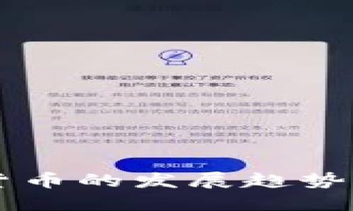 阿里数字货币的发展趋势与未来展望