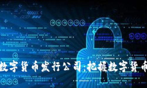 Title: 浙江数字货币发行公司：把握数字货币时代的机遇