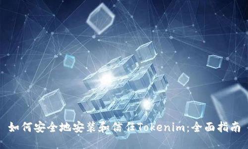 如何安全地安装和信任Tokenim：全面指南