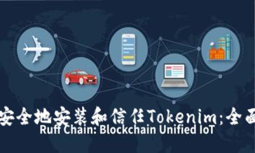 如何安全地安装和信任Tokenim：全面指南