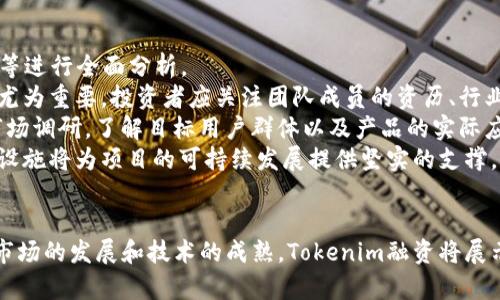   Tokenim融资：如何通过区块链技术实现创新投资？ / 
 guanjianci Tokenim融资, 区块链投资, 创新融资模式, 数字资产 /guanjianci 

引言
在数字经济飞速发展的今天，传统融资模式逐渐无法满足新兴企业的需求。Tokenim融资作为区块链技术的一种创新应用，正在为创业者和投资者提供全新的机会。本文将详细探讨Tokenim融资的运作机制、优缺点、实践案例以及它所带来的未来发展趋势。

什么是Tokenim融资？
Tokenim融资是一种基于区块链技术的融资方式，企业通常通过发行数字资产（Token）来筹集资金。这种融资方式在一定程度上简化了传统融资过程，降低了融资成本。
通常，Tokenim融资可以分为两种主要类型：首次代币发行（ICO）和安全代币发行（STO）。在ICO中，企业发行可以进行交易的Token，以换取投资者的资金；而在STO中，Token往往代表着某种实际资产的权益，受到更严格的监管。

Tokenim融资的优势
Tokenim融资的优势主要体现在以下几个方面：
ul
  listrong低门槛：/strong相较于传统融资，Tokenim融资对企业的要求更为宽松，许多初创公司也能够获得融资机会。/li
  listrong全球性：/strong区块链技术打破了地域限制，企业可以面向全球的投资者进行融资，提高了资金的流动性。/li
  listrong透明性：/strong区块链的去中心化特性使得所有交易记录公开透明，投资者可以随时查询资金使用情况。/li
  listrong灵活性：/strongToken的设计可以非常灵活，企业可以根据自身的需求设计不同类型的Token，以吸引不同的投资者。/li
/ul

Tokenim融资的挑战
尽管Tokenim融资有诸多优势，但同时也面临一些挑战：
ul
  listrong法律合规性：/strong许多国家对区块链和数字资产的监管尚不成熟，企业在进行Tokenim融资时可能面临法律风险。/li
  listrong市场波动性：/strong由于数字资产市场仍然处于发展阶段，价格波动较大，投资者风险较高。/li
  listrong技术门槛：/strong企业在实施Tokenim融资时，需要对区块链技术有一定的了解，技术实施的复杂度不容忽视。/li
  listrong信任问题：/strong由于行业内存在一些欺诈行为，许多投资者可能对Tokenim融资的合法性和安全性产生疑虑。/li
/ul

Tokenim融资的实际案例
在全球范围内，许多企业通过Tokenim融资成功实现了资金的募集，比如以太坊（Ethereum）和波场（TRON）等。这些项目不仅为自己带来了丰厚的资金支持，也推动了区块链技术的发展。
以以太坊为例，这一平台于2014年通过ICO募得约1800万美元，支持了其后续的快速发展。以太坊的成功不仅使创始人获得巨额财富，也让其技术平台广泛应用于各种去中心化应用（DApps）的开发中。

未来发展趋势
随着区块链技术的不断成熟和应用场景的扩展，Tokenim融资将在未来展现更大的潜力。预计将出现更多新的融资模式，例如：趋向于法律合规的STO、通过去中心化金融（DeFi）实现的融资形式，以及基于NFT的融资平台等。

相关问题一：Tokenim融资与传统融资方式的比较
在这个部分，我们将深入探讨Tokenim融资与传统融资方式（如股权融资和债务融资）的区别与联系。
首先，Tokenim融资的最大不同在于其融资方式的开放性和灵活性。在传统融资中，融资往往需要经过繁琐的审批流程和高额的法律费用，而Tokenim融资则可以通过智能合约实现自动执行，降低了融资成本。
其次，传统融资一般只面向特定的投资者（如风险投资公司、天使投资人等），而Tokenim融资则能够接触到广大的个人投资者，促进了资本的流动性。
然而，传统融资方式在法律合规及风险控制方面相对成熟，投资者对其了解也更为深入。而Tokenim融资由于其新兴特性，仍需要在法律监管和行业标准上进行努力。因此，在选择融资方式时，企业需要充分考虑自身的特点及市场环境。

相关问题二：如何选择合适的Token类型？
选择合适的Token类型是成功进行Tokenim融资的关键。Token的类型通常包括实用型Token、证券型Token和平台型Token等。企业需根据自身的商业模式和融资目标，来选择最适合的Token类型。
实用型Token一般用于购买企业产品或服务，适用于那些希望通过Token促进顾客互动或产品销售的企业；证券型Token则代表实际资产的所有权或权益，较为适合于需要遵循监管要求的企业；而平台型Token则常见于去中心化平台，通常为拥有网络效应的企业所使用。
此外，企业在设计Token时也应考虑到Token的流通性和使用场景，确保投资者能够明白Token的价值与用途，从而吸引更多的投资者参与。

相关问题三：Tokenim融资的法律风险与合规处理
法律风险是Tokenim融资中不可忽视的部分。各国对于区块链和数字资产的监管政策往往不一致，企业在进行Tokenim融资时，需了解并遵守相关法律法规，以避免陷入法律麻烦。
在法律合规方面，企业可以选择寻求专业法律顾问的帮助，确保融资活动的合法性。此外，各国金融监管机构也在逐渐出台针对Tokenim融资的监管政策，企业应保持对行业动态的关注，及时调整融资策略。
另一方面，企业在进行Tokenim融资前通常会进行法律尽职调查，确保所有相关文件的合法性和完整性，以降低后期可能面临的法律风险。万一出现法律纠纷，尽职调查所提供的证据和文档则可以有效保护企业和投资者的权益。

相关问题四：如何评估Token项目的投资价值？
在选择投资Token项目时，投资者需要具备一定的评估能力。这包括对项目的团队背景、市场需求、技术实施能力等进行全面分析。
首先，项目团队的背景至关重要，一个优秀的团队通常具备丰富的行业经验和强大的执行力，这对于项目的成功尤为重要。投资者应关注团队成员的资历、行业影响力以及过往项目的成功率。
其次，市场需求的广度和深度也是评估项目的重要指标。市场容量越大，项目的潜在收益越高。投资者可以通过市场调研，了解目标用户群体以及产品的实际应用场景，以评估项目的可行性。
技术的实施能力同样不可忽视，投资者需关注技术方案的创新性、可行性以及实现的难度。一个强大的技术底层设施将为项目的可持续发展提供坚实的支撑。综上，投资者应全面考虑这些因素，以做出明智的投资决策。

结语
Tokenim融资作为一种新兴的融资模式，正在为企业和投资者带来新的机遇与挑战。虽然存在一些风险，但随着市场的发展和技术的成熟，Tokenim融资将展示出更大的潜能。无论是企业还是投资者，都应保持对这一领域的关注，抓住数字经济带来的机会。