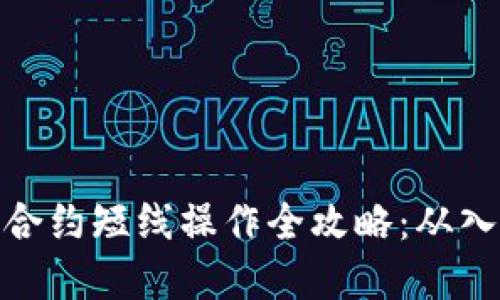 数字货币合约短线操作全攻略：从入门到精通