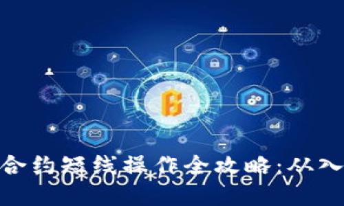 数字货币合约短线操作全攻略：从入门到精通