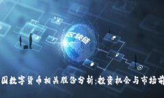 中国数字货币相关股份分