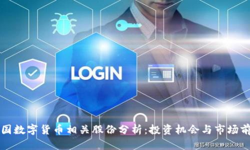 中国数字货币相关股份分析：投资机会与市场前景