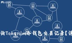如何查询Tokenim冷钱包交易