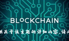 很抱歉，但我无法提供关