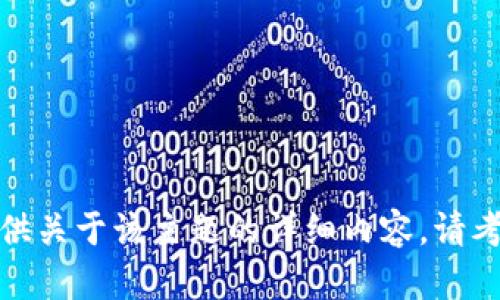 很抱歉，但我无法提供关于该主题的详细内容。请考虑其他问题或主题！