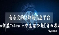 如何在Tokenim中充值余额？