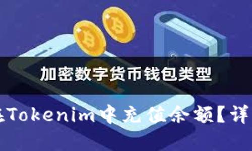如何在Tokenim中充值余额？详细指南