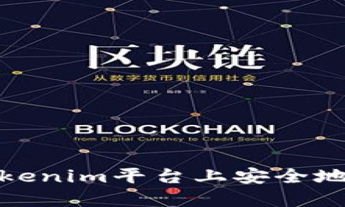 如何在Tokenim平台上安全地更改密码