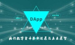 央行数字货币最新进展及