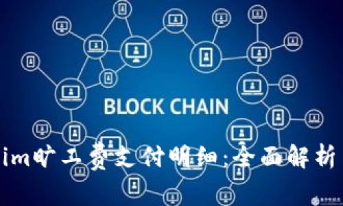 Tokenim旷工费支付明细：全面解析与应用