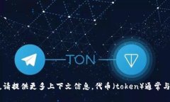看起来您提到的“tokenim”