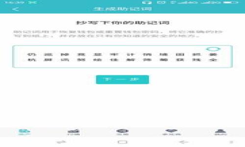 baioti全面解析数字货币提币流程及注意事项/baioti  
数字货币, 提币, 加密货币, 区块链/guanjianci  

随着数字货币的迅速发展，越来越多的人开始关注并参与到加密货币的交易与投资中。而对于那些在数字货币市场中活跃的用户来说，提币使得获取和使用数字资产变得更加方便和快速。本文将详细解析数字货币提币的流程、注意事项，并解答与提币相关的几个常见问题，以期帮助用户更好地理解并参与到数字货币的世界中。

数字货币提币的基本概念

提币是指将用户在数字货币交易平台上持有的货币转移到其个人钱包或其他平台的过程。提币通常涉及将资产从一个地址发送到另一个地址，因此参与者需要了解一些基本的概念和步骤。

在提币之前，用户需要有一个数字钱包，这是一个可存储私钥和公钥的软件应用程序。每个钱包都有一个唯一的地址，用户需要在提币时输入这个地址。另外，提币可能需要支付一定的手续费，这通常取决于交易的网络状况。

数字货币提币的流程

提币的过程可以分为几个主要步骤：

strong1. 登录交易平台/strong
首先，用户需要登录到他们选择的数字货币交易平台。确保您已经完成了平台的身份验证，因为部分平台要求用户在提币前进行身份验证来保障资金安全。

strong2. 选择提币选项/strong
在交易平台的账户界面，通常会有一个“提币”或“取款”的选项。用户需要点击这个选项，进入提币页面。

strong3. 填写提币信息/strong
接下来，用户需要选择需要提币的数字货币，并输入提币数量和目标钱包地址。在这个步骤中，务必核实输入的地址，任何错误都可能导致资产的永久损失。

strong4. 确认手续费/strong
大多数平台在提币时会收取一定的手续费，用户需要确认手续费的具体数额。这些费用通常是基于网络拥堵状况自动计算的。

strong5. 提交提币申请/strong
检查所有信息无误后，用户可以提交提币申请。部分平台可能会要求用户进行额外的身份验证，例如输入二次验证码，或者确认邮箱中的链接。

strong6. 等待提币处理/strong
提交申请后，提币请求将被处理。处理时间取决于交易平台的具体政策以及网络状况。用户可以在账户中查看提币状态。

提币过程中的注意事项

在进行数字货币提币时，有几个重要的注意事项需要遵循：

strong1. 确保地址准确/strong
提币前请仔细核对目标钱包地址。在区块链技术支持下，转账是不可逆的，一旦发送到错误地址，资产将无法恢复。

strong2. 注意网络手续费/strong
不同的数字货币，其网络手续费各异。在提币时务必关注手续费的变化，并选择合适的时间进行提币，以降低成本。

strong3. 了解提币限制/strong
部分平台对于提币数量和频率有一定的限制，用户在进行大额提币或频繁提币时，需提前了解相关政策，以避免不必要的麻烦。

strong4. 开启安全设置/strong
为了确保资产的安全，用户应当启用交易平台提供的二次验证等安全设置。即便是常用设备也应保持警惕，以防被恶意攻击。

相关问题1：数字货币提币的手续费是如何计算的？

数字货币提币的手续费是根据多种因素进行计算的，主要包括：

strong1. 交易网络的现状/strong
在区块链网络中，每笔交易都会涉及到矿工的手续费，通常当网络繁忙时，手续费会相应增加。用户在选择提币时间时，建议关注网络的拥堵情况，以降低手续费。

strong2. 交易平台的政策/strong
不同的交易平台可能会有不同的手续费政策。有的平台可能会收取固定费用，而有的平台则根据提币金额百分比来设定手续费。因此，用户在选择业务之前，需详细了解相关费用。

strong3. 货币种类/strong
不同类型的数字货币，其网络手续费也各有差异。例如，比特币的交易费用通常高于其它一些新兴的加密货币。用户在提取不同币种时，需注意相关手续费。

综上所述，用户在进行提币时应多方了解相关信息，以做到心中有数，从而有效减少不必要的开支。

相关问题2：提币失败的原因及解决方案

提币失败可能有各种原因，下面列出一些常见的问题及其解决方案：

strong1. 地址格式错误/strong
用户在填写目标钱包地址时，可能会因手动输入而造成格式错误。这种情况下，提币将无法成功。解决方案是再次确认钱包地址，确保其格式正确并与目标钱包一致。

strong2. 账户安全验证未通过/strong
许多平台在提币时要求用户进行账户安全验证。如果验证信息错误或未及时完成，提币将被拒绝。建议用户仔细检查交易平台的安全设置，并确保验证顺利完成。

strong3. 余额不足/strong
用户提币的数量不得超过其账户中的实际余额。如果余额不足，将无法成功提币。此时，用户应检查账户余额，并合理安排提币数量。

strong4. 网络拥堵/strong
在数字货币交易活动活跃的时期，网络可能会出现拥堵现象。这种情况下，提币可能会出现延迟，甚至失败。用户可以选择在网络较为清闲的时段进行提币，以提高成功率。

相关问题3：提币后多久能够到达目标钱包？

提币后目标钱包到账的时间因多种因素而异，主要包括：

strong1. 交易平台处理时间/strong
不同交易平台在处理提币请求的时间上存在差异。有的平台可能在几分钟内处理完毕，而有的平台可能需要数小时。因此，建议用户在进行提币前了解该平台的具体处理时间。

strong2. 区块链的确认时间/strong
在数字货币转账过程中，交易需要在区块链上获得一定数量的确认，确认时间因不同的货币而异。一般情况下，比特币的确认时间相对较长，而一些新生代币可能更快。

strong3. 网络状况/strong
网络的状态直接影响到账时间。如果在网络高峰时段进行提币，可能会面临更高的交易确认等待时间。用户可以关注区块链浏览器，以获取实时的交易确认状态。

相关问题4：如何选择合适的提币时间？

选择提币时间需要考虑多种因素，以下是一些建议：

strong1. 网络拥堵情况/strong
在网络拥堵时段提币手续费较高，且交易确认时间较慢。因此，用户应通过区块链浏览器观察实时网络状况，在网络较为清闲时进行提币，以节省成本。

strong2. 价格波动/strong
在数字货币市场中，价格波动是很常见的。如果用户希望在价格上涨或下跌之前将资产提取到安全的钱包中，应尽早进行提币，避免因价格波动造成损失。

strong3. 平台维护及更新/strong
在某些情况下，交易平台可能会进行系统维护或更新，导致提币被暂时关闭。对于想要提币的用户，选择在非高峰时段和非维护期间进行提币至关重要。

strong4. 法规政策/strong
在不同国家和地区，法规政策对数字货币的流动性和交易有所影响。用户应关注所在地区的相关政策变化，以避免在不良政策执行期间受到影响。

通过以上信息，希望能帮助用户更好地理解数字货币提币的相关知识，提高用户在这个领域的参与体验。