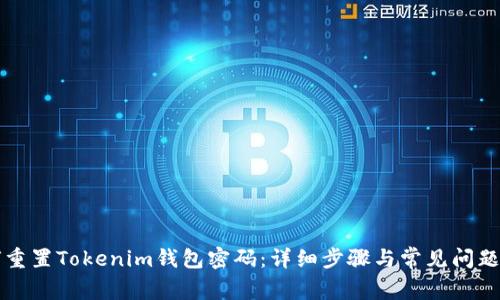 如何重置Tokenim钱包密码：详细步骤与常见问题解析