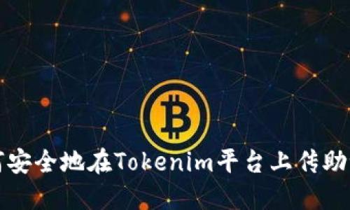 如何安全地在Tokenim平台上传助记词