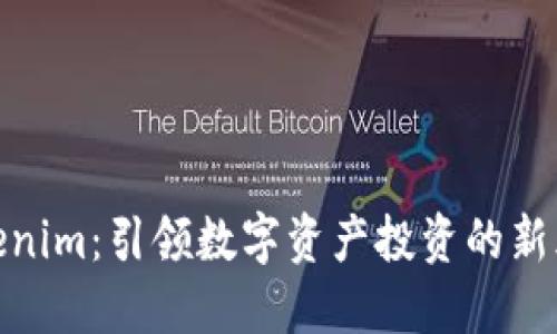 Tokenim：引领数字资产投资的新风潮