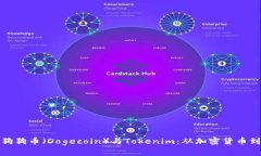 全面解析狗狗币（Dogecoi