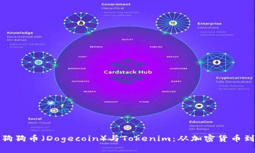 全面解析狗狗币（Dogecoin）与Tokenim：从加密货币到应用前景