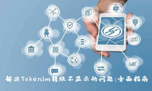解决Tokenim转账不显示的问题：全面指南