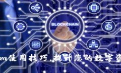 掌握Tokenim使用技巧，提升