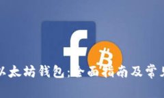 如何创建以太坊钱包：全